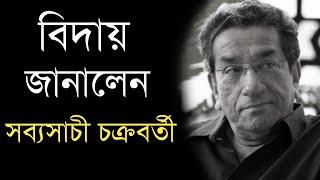 বিদায় জানালেন অভিনেতা সব্যসাচী চক্রবর্তী | Sabyasachi Chakraborty