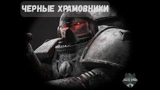 Черные Храмовники | Лор  Warhammer 40000