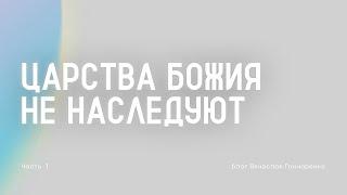 #1 Царства Божия не наследуют - Вячеслав Гончаренко | 13.10.24