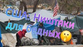 США: "Ништяки" для бедных.