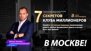 7 секретов клуба миллионеров Максима Темченко в Москве! Живой тренинг Максима Темченко - лучшее!!!