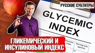 Гликемический и инсулиновый индекс: ЧТО ТАКОЕ? (русские субтитры)