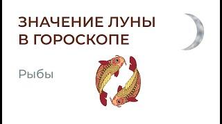  Луна в Рыбах. Значение Луны в гороскопе. Ведическая астрология.