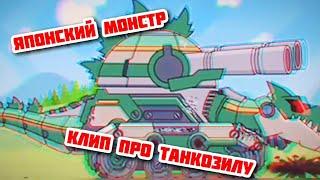 Клип про Танкозилу. HomeAnination. Совместная работа с Raf Music Animation.