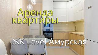 Снять квартиру ЖК Левел Амурская