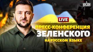 ️Большая пресс-конференция Зеленского на русском / Прямая трансляция