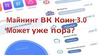 Майнинг 3.0. ВК Коин пора перезапускать. Make VK coin great again!