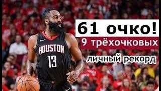 61 ОЧКО ДЖЕЙМСА ХАРДЕНА vs "SPURS"! Лучшая игра Бороды?