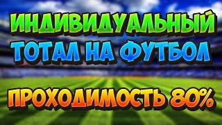 Беспроигрышная стратегия на индивидуальный тотал команды на футбол