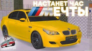 МАШИНА, КОТОРАЯ СЪЕСТ ТВОЙ КОШЕЛЕК - BMW M5 E60 MTA PROVINCE