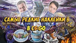 САМЫЕ РЕДКИЕ НАКЛЕЙКИ В CS:GO