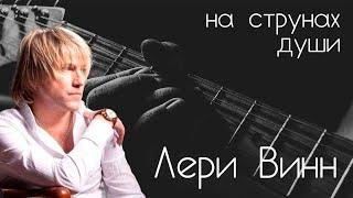 Лери Винн – На струнах души с Александром Галицким #8