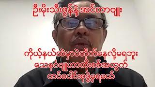 ဦးမိုးသီးဇွန်နဲ့စစ်ရေးနိုင်ငံရေးအင်တာဗျူး ၊ ကိုယ့်ဒေသထဲကနေတိုက်နေလို့မရဘူး