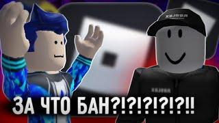 НАСКОЛЬКО БЫСТРО Я ПОЛУЧУ БАН В Roblox?