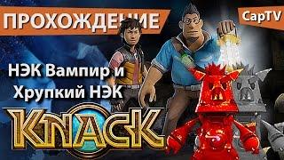 KNACK - Прохождение от CapTV - НЭК Вампир и Хрупкий НЭК