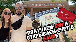 Получаем SSN и открываем счет в банке