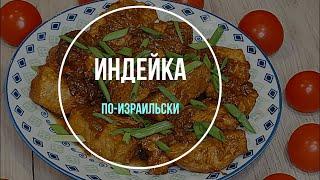 Индейка по-израильски. Волшебный рецепт!