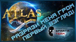 Игра ATLAS, первый взгляд и обзор - игра атлас! Смотри описание!