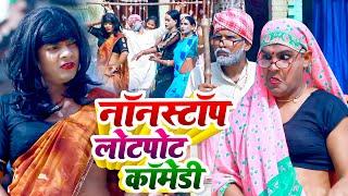 #Video | नॉनस्टॉप लोटपोट कॉमेडी | #Omkar Prince | #Tamanna Yadav | #comedyvideo  | Bhojpuri Song