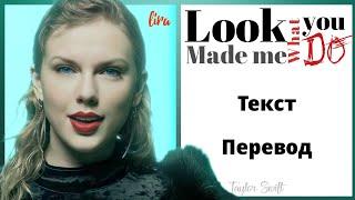 Taylor Swift – Look What You Made Me Do | Текст + Перевод | lira