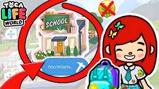 Я ОТПРАВЛЯЮСЬ В БЕСПЛАТНУЮ ШКОЛУ! ️ Toca Boca Life World