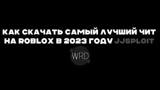 Как скачать JJSploit самый лучший чит на роблокс в 2023 году