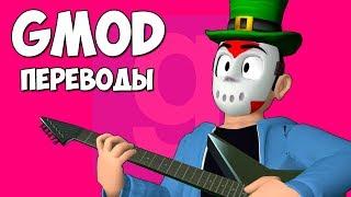 Garry's Mod Смешные моменты (перевод) #257 - РОК-Н-РОЛЛ В КЛУБЕ (Гаррис Мод)