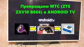 Превращаем  ТВ приставку МТС (ZTE ZXV10) в  ANDROID TV