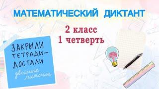 МАТЕМАТИЧЕСКИЙ ДИКТАНТ / 2 класс 1 четверть / ТРЕНИРУЕМ МОЗГ МАТЕМАТИКА #начальнаяшкола #математика