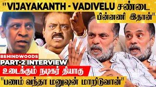 "விஜயகாந்த் உடன் சண்டை: வடிவேலு என் கிட்ட சொன்னது இதான்"- Actor Thyagu பேட்டி | Part: 02 | தியாகு