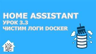 Home Assistant. Урок 3.3 - Куда пропадает свободное место? Чистим логи docker