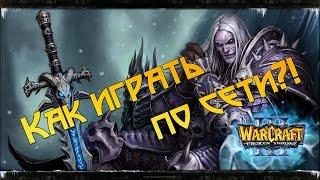 Как играть по сети в Warcraft 3?