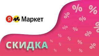 Промокоды Яндекс Маркет на скидку 2024 Купоны Yandex Market на первый заказ!