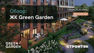 Новостройка от застройщика| ЖК Green Garden| Стройтэк