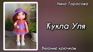 Кукла Уля крючком. Часть 1. Ручки