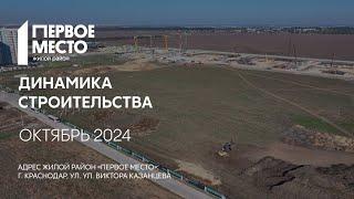 ГК ТОЧНО - ЖИЛОЙ РАЙОН «ПЕРВОЕ МЕСТО» октябрь 2024