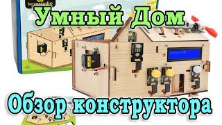 Супер конструктор Умный Дом. Ардуино для начинающих. Конструктор для взрослых и детей.