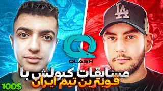 رفتم مسابقات Qlash با قویترین تیم ایران با جوایز 100 دلاری 