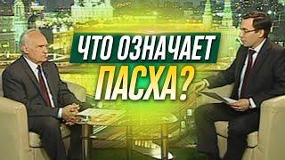 Что означает праздник Пасхи? (История и смысл праздника Пасха. Православная Пасха) — Осипов А.И.