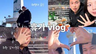 [곰신로그] 상병휴가vlog 4일차 | 취한 남자친구 | 대학생의 방과후 데이트 | 해병대 곰신 | 겨울엔 방어에 소주지