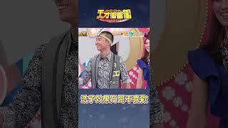 乃哥不喜歡這種效果！│#徐乃麟 #浩子 #曾國城#天才衝衝衝@cts_arch #Shorts