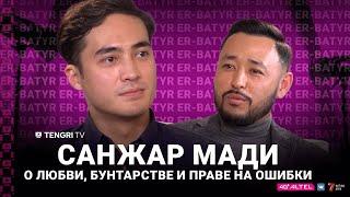 Санжар Мади о любви, бунтарстве и праве на ошибки | ER-BATYR