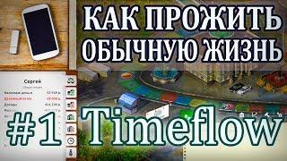 #1 КАК ПРОЖИТЬ ОБЫЧНУЮ ЖИЗНЬ?  Timeflow (Сценарий "Работа по найму")