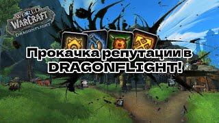 [Гайд] Прокачка репутации на Драконьих островах [WoW: Dragonflight]