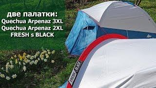 Две кемпинговых палатки Quechua Arpenaz 3xl и 2xl Fresh and Black от Декатлона