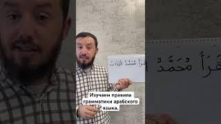 Изучаем правила грамматики арабского языка. #арабия #нахв #грамматикаарабского #арабский