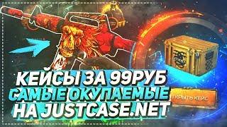 КЕЙСЫ ЗА 99РУБ - САМЫЕ ОКУПАЕМЫЕ НА JUSTCASE.NET | ДЖАСТ КЕЙС