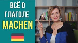 Немецкий для начинающих. Всё о глаголе machen