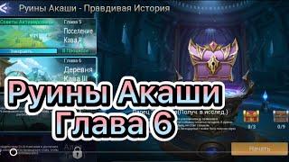 Руины Акаши Глава 6 по игре Mobile legends: Adventure