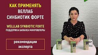 Свойства Welllab Synbiotic Forte (Синбиотик Форте) от Greenway/Гринвей